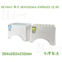 在飛比找蝦皮購物優惠-『楷霖』 KEYWAY聯府 RU23 繽紛23CM止滑椅(藍