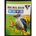 全新 康軒 國小5下（第六冊）自然與生活科技 教師手冊 教學備課、 教甄、教師甄試、自學