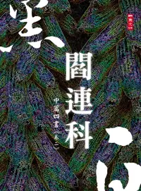 在飛比找樂天市場購物網優惠-【電子書】黑白閻連科：中篇四書 卷二