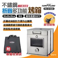在飛比找蝦皮商城優惠-【CAMP LAND】高級不鏽鋼折疊烤箱 RV-ST600 