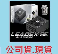 在飛比找Yahoo!奇摩拍賣優惠-全新含發票~振華 Leadex 1000W 80+ 白金牌 