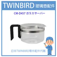 在飛比找蝦皮購物優惠-【有貨】日本原廠 TWINBIRD  自動手沖咖啡機CM-D