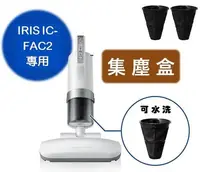 在飛比找Yahoo!奇摩拍賣優惠-【現貨】IRIS IC-FAC2專用 集塵盒 排氣濾網 IR