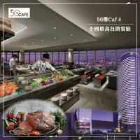 在飛比找Yahoo奇摩購物中心優惠-【MEGA 50】板橋遠東 50樓Cafe自助餐廳 平日午/