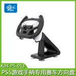 【當天出貨】KJH-P5-013 PS5賽車柄支架方向盤PS5座架PS5柄托架 RJW4