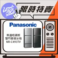 在飛比找蝦皮購物優惠-Panasonic國際 496L ECONAVI 無邊框鋼板