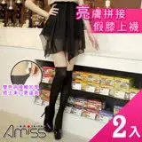 在飛比找遠傳friDay購物優惠-【Amiss】亮膚拼接假膝上襪2入組(0408-65)