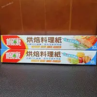 在飛比找蝦皮購物優惠-楓康 烘培 料理紙 30cm*10m 烤箱 氣炸鍋 烘焙 適