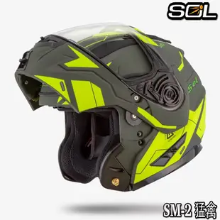 SOL 安全帽 SM-2 猛禽 消光軍綠/螢光黃 內藏墨鏡 SM2 可掀式 全罩 可樂帽 雙D扣 內襯可拆｜23番