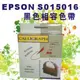 EPSON S015016 相容色帶 適用機型：LQ-670/680