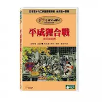 在飛比找蝦皮購物優惠-合友唱片 平成狸合戰 宮崎駿監督作品 吉卜力工作室 DVD