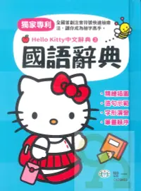 在飛比找樂天市場購物網優惠-世一Hello Kitty中文辭典3國語辭典(C678463