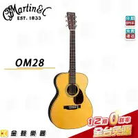 在飛比找Yahoo!奇摩拍賣優惠-【金聲樂器】Martin OM-28 馬丁吉他 印度玫瑰木側