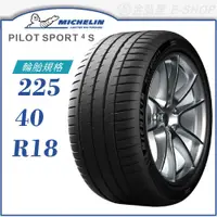 在飛比找蝦皮商城優惠-【MICHELIN 米其林輪胎】PILOT SPORT 4S