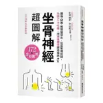 坐骨神經超圖解：腰痛、腿麻、椎間盤突出，從屁股痛到腳，免開刀、不吃藥