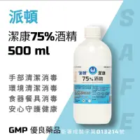 在飛比找蝦皮購物優惠-【派頓】潔康藥用75%酒精 4L 500ml現貨