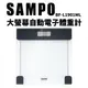 SAMPO 體重計 電子體重計 BF-L1901ML 聲寶 大螢幕 體重機 體重秤