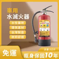 在飛比找蝦皮購物優惠-【帆珩牌】 車用水滅火器 3公升 國產品  政府認證 消防署