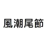 上興 風潮尾節訂購區 一代二代都有