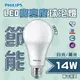 飛利浦 LED 14W 白光/黃光 E27 全電壓 高亮度燈泡 舒適光技術 無藍光 節能標章 有保固 (7.1折)