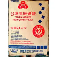 在飛比找蝦皮購物優惠-食用鹽 台鹽高級碘鹽 (1KG裝24入) 食鹽/細鹽/調味料