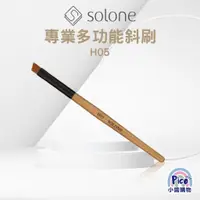 在飛比找蝦皮購物優惠-Solone H05 專業多功能斜刷 眉刷 小醬購物