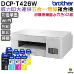 BROTHER T426W 威力印大連供五合一無線複合機 加購原廠墨水四色二組