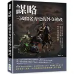 謀略，三國留名青史的外交遺產：官渡之戰逆轉勝、利益衝突毀同盟、玩轉三方終自斃，為了奪天下，每步都得深思熟慮！