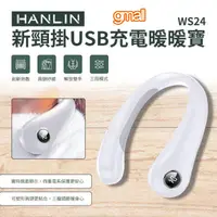 在飛比找蝦皮購物優惠-HANLIN-WS24 新頸掛 電子暖暖包 USB充電 暖脖