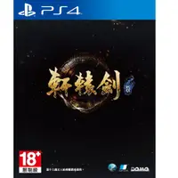 在飛比找蝦皮購物優惠-泥鼠PS4《軒轅劍柒》首批版