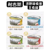 在飛比找蝦皮購物優惠-耐吉斯 Solution 獵食客 源野獵食客主食罐 全齡狗主