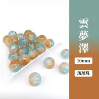 在飛比找蝦皮購物優惠-【現貨】琉璃珠散珠 雲夢澤散珠 水晶散珠 串珠材料 琉璃珠 