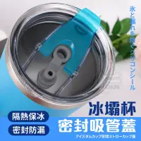 在飛比找蝦皮購物優惠-現貨24H出貨 冰壩杯密封吸管蓋  杯蓋 密封蓋 防漏蓋 冰