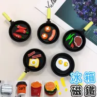 在飛比找蝦皮購物優惠-【台灣現貨】冰箱貼 冰箱磁鐵 食物磁鐵 造型磁鐵 創意磁鐵 