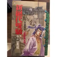 在飛比找蝦皮購物優惠-古龍原著 新絕代雙驕 古典武俠小說 武俠 愛情 二手