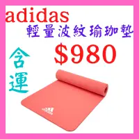 在飛比找蝦皮購物優惠-免運‼️正版全新公司貨 Adidas 愛迪達 瑜珈 Yoga