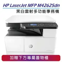 在飛比找森森購物網優惠-【HP】LaserJet MFP M42625dn A3商用