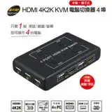 在飛比找遠傳friDay購物精選優惠-伽利略 HDMI 4K2K KVM 電腦切換器 4埠 手動+