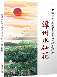 在飛比找三民網路書店優惠-漳州水仙花（簡體書）