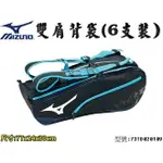 MIZUNO 美津濃 羽球拍 拍袋 雙肩後背包 背袋 羽網兩用 六支裝裝備袋 73TD020109【大自在運動休閒精品店】