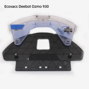 科沃斯 地寶 Ecovacs Deebot OZMO 930 水箱 拖布支架 蓄水池 耗材 配件