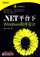 在飛比找三民網路書店優惠-.NET平台下Windows程序設計（簡體書）