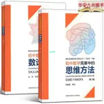 【正版有貨】全2冊 初中數學競賽輔導書 初中數學競賽中的思維方法+數論初步 實體書