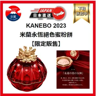 現貨 KANEBO 佳麗寳 2023 天使蜜粉 米蘭永恆絕色蜜粉餅 30g Eternal 母親節原價：11000