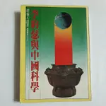 A41隨遇而安書店:李約瑟與中國科學  胡菊人譯著 時報文化  民68初版