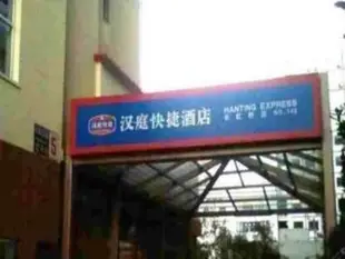 漢庭酒店(北京團結湖地鐵站店)(原長虹橋店)Hanting Hotel (Beijing Tuanjiehu Metro Station)