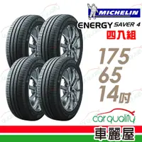 在飛比找PChome24h購物優惠-【Michelin 米其林】SAVER 4 省油耐磨輪胎_四