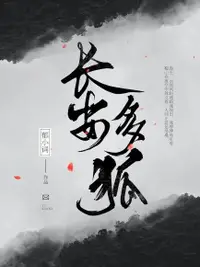 在飛比找Readmoo電子書優惠-長安多狐