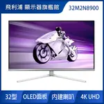 PHILIPS 32M2N8900 EVNIA 32型電競電腦螢幕(4K UHD/內建喇叭/HDR/240HZ)