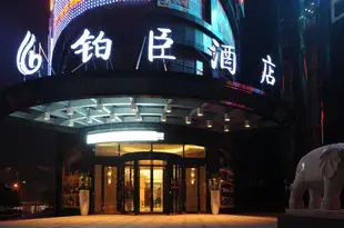 岳陽鉑臣酒店Bochen Hotel